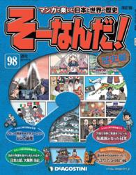 マンガで楽しむ日本と世界の歴史　そーなんだ！ - ９８号