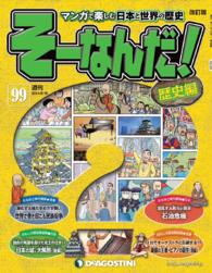マンガで楽しむ日本と世界の歴史　そーなんだ！ - ９９号