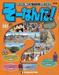 マンガで楽しむ日本と世界の歴史　そーなんだ！ - １０１号