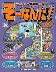 マンガで楽しむ日本と世界の歴史　そーなんだ！ - １０２号