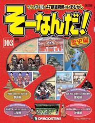 マンガで楽しむ日本と世界の歴史　そーなんだ！ - １０３号