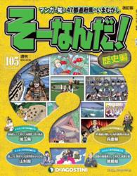 マンガで楽しむ日本と世界の歴史　そーなんだ！ - １０５号