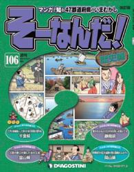 マンガで楽しむ日本と世界の歴史　そーなんだ！ - １０６号
