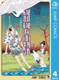 ジャンプコミックスDIGITAL<br> 磯部磯兵衛物語～浮世はつらいよ～ 4