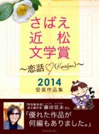 さばえ近松文学賞２０１４～恋話（KOIBANA）～ BoBoBooks