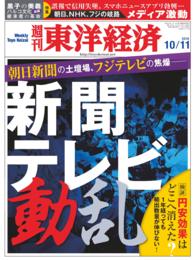 週刊東洋経済<br> 週刊東洋経済　2014年10月11日号