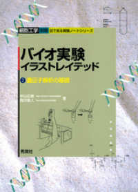 バイオ実験イラストレイテッド ２ 中山広樹 西方敬人 電子版 紀伊國屋書店ウェブストア オンライン書店 本 雑誌の通販 電子書籍ストア