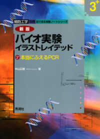 バイオ実験イラストレイテッド ３ 中山広樹 電子版 紀伊國屋書店ウェブストア オンライン書店 本 雑誌の通販 電子書籍ストア