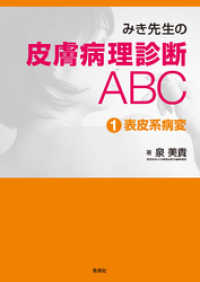 みき先生の皮膚病理診断ABC （１）表皮系病変