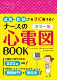 波形・用語からすぐ引ける！カラー版 ナースの心電図BOOK