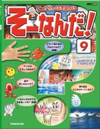 マンガでわかる不思議の科学　そーなんだ！ - ９号
