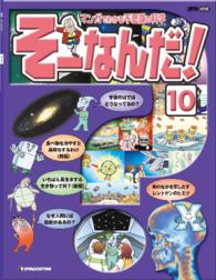 マンガでわかる不思議の科学　そーなんだ！ - １０号