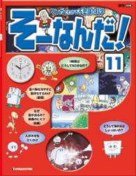 マンガでわかる不思議の科学　そーなんだ！ - １１号