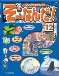 マンガでわかる不思議の科学　そーなんだ！ - １２号