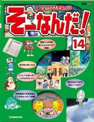 マンガでわかる不思議の科学　そーなんだ！ - １４号
