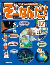 マンガでわかる不思議の科学　そーなんだ！ - １７号