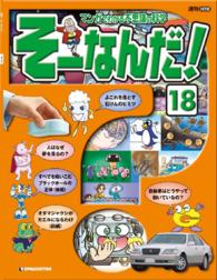 マンガでわかる不思議の科学　そーなんだ！ - １８号
