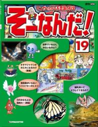 マンガでわかる不思議の科学　そーなんだ！ - １９号
