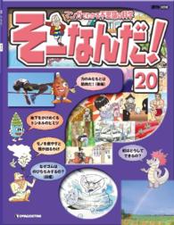 マンガでわかる不思議の科学　そーなんだ！ - ２０号