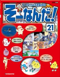 マンガでわかる不思議の科学　そーなんだ！ - ２１号