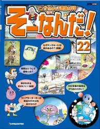 マンガでわかる不思議の科学　そーなんだ！ - ２２号