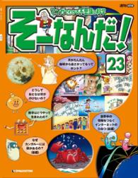 マンガでわかる不思議の科学　そーなんだ！ - ２３号