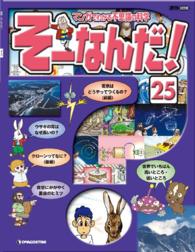 マンガでわかる不思議の科学　そーなんだ！ - ２５号