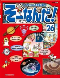 マンガでわかる不思議の科学　そーなんだ！ - ２６号
