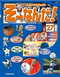マンガでわかる不思議の科学　そーなんだ！ - ２７号