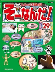マンガでわかる不思議の科学　そーなんだ！ - ２９号