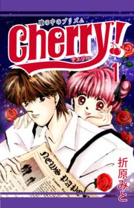 Cherry！ １ 折原みと　ベストセレクション