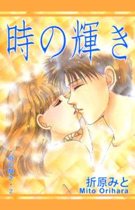 時の輝き 折原みと　ベストセレクション