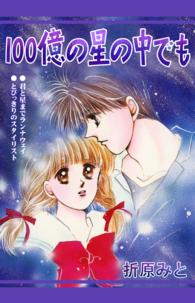 100億の星の中でも 折原みと　ベストセレクション