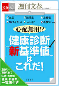 心配無用!?　健康診断「新基準値」はこれだ！　【文春e-Books】 文春e-Books