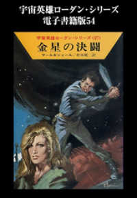 宇宙英雄ローダン・シリーズ　電子書籍版５４　金星の決闘 ハヤカワ文庫SF
