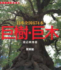 山と溪谷社<br> 巨樹・巨木　関東編　132本