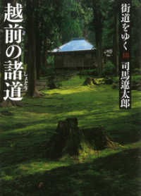 朝日新聞出版<br> 街道をゆく 18