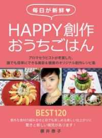 毎日が新鮮Happy創作おうちごはん　～アロマセラピストが考案した、誰でも簡単にできる美容＆健康のオリジナル創作レシピ集～ BoBoBooks