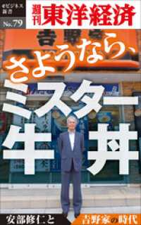 週刊東洋経済eビジネス新書<br> さようなら、ミスター牛丼～安部修仁と吉野家の時代　―週刊東洋経済eビジネス新書No.79