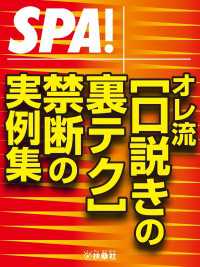 ＳＰＡ！ＢＯＯＫＳ<br> ＳＰＡ！文庫 オレ流［口説きの裏テク］禁断の実例集