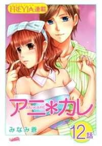 FREYJA<br> アニ＊カレ『フレイヤ連載』 12話 「カレが、そうさせる。」