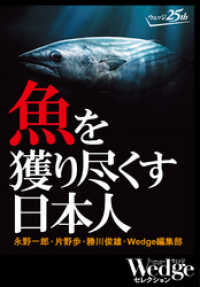 魚を獲り尽くす日本人 （Wedgeセレクション No.36） WEDGEセレクション