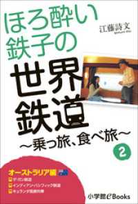 ほろ酔い鉄子の世界鉄道～乗っ旅、食べ旅～　２【オーストラリア編】