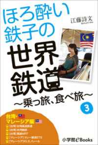 ほろ酔い鉄子の世界鉄道～乗っ旅、食べ旅～　３【台湾・マレーシア編】