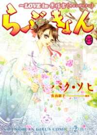 ウンポコ・コミックス<br> らぶきょん～LOVE in 景福宮(２５)
