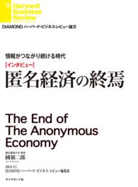 情報がつながり続ける時代 - 【インタビュー】匿名経済の終焉 ＤＩＡＭＯＮＤ　ハーバード・ビジネス・レビュー論文