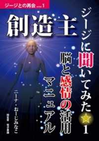 創造主ジージに聞いてみた☆１――脳と感情の活用マニュアル