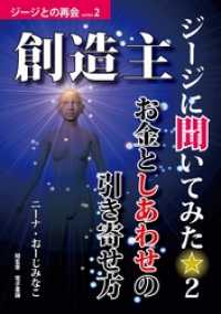 創造主ジージに聞いてみた☆２――お金としあわせの引き寄せ方