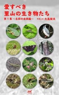 愛すべき里山の生き物たち　第1集　～名前の由来編～