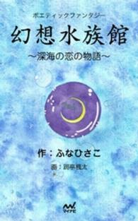 ポエティックファンタジー『幻想水族館』　～深海の恋の物語～